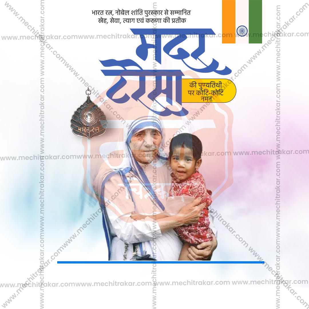 Mother Teresa Punyatithi