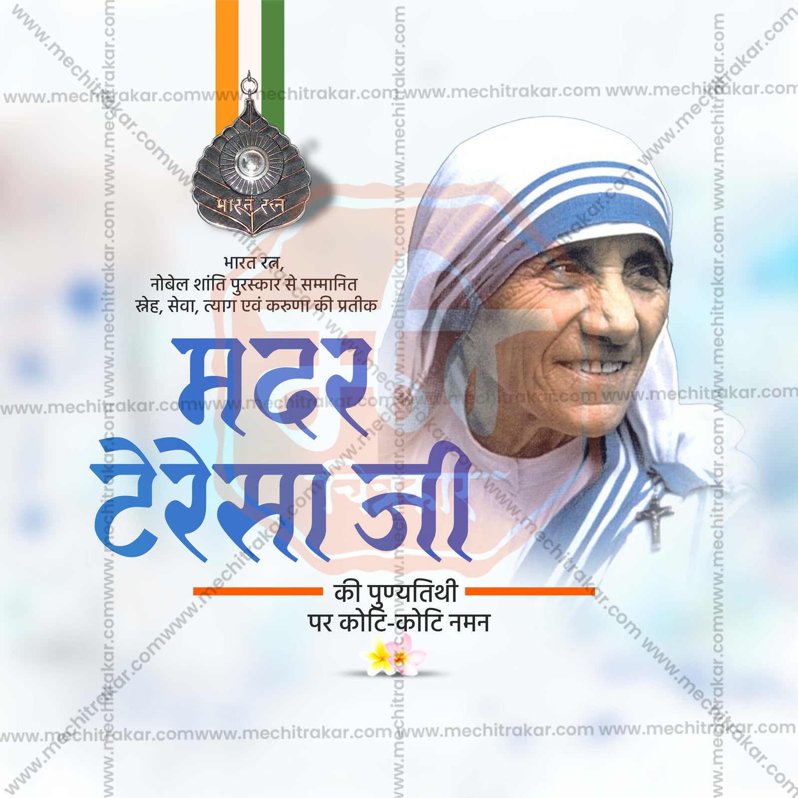 Mother Teresa Punyatithi