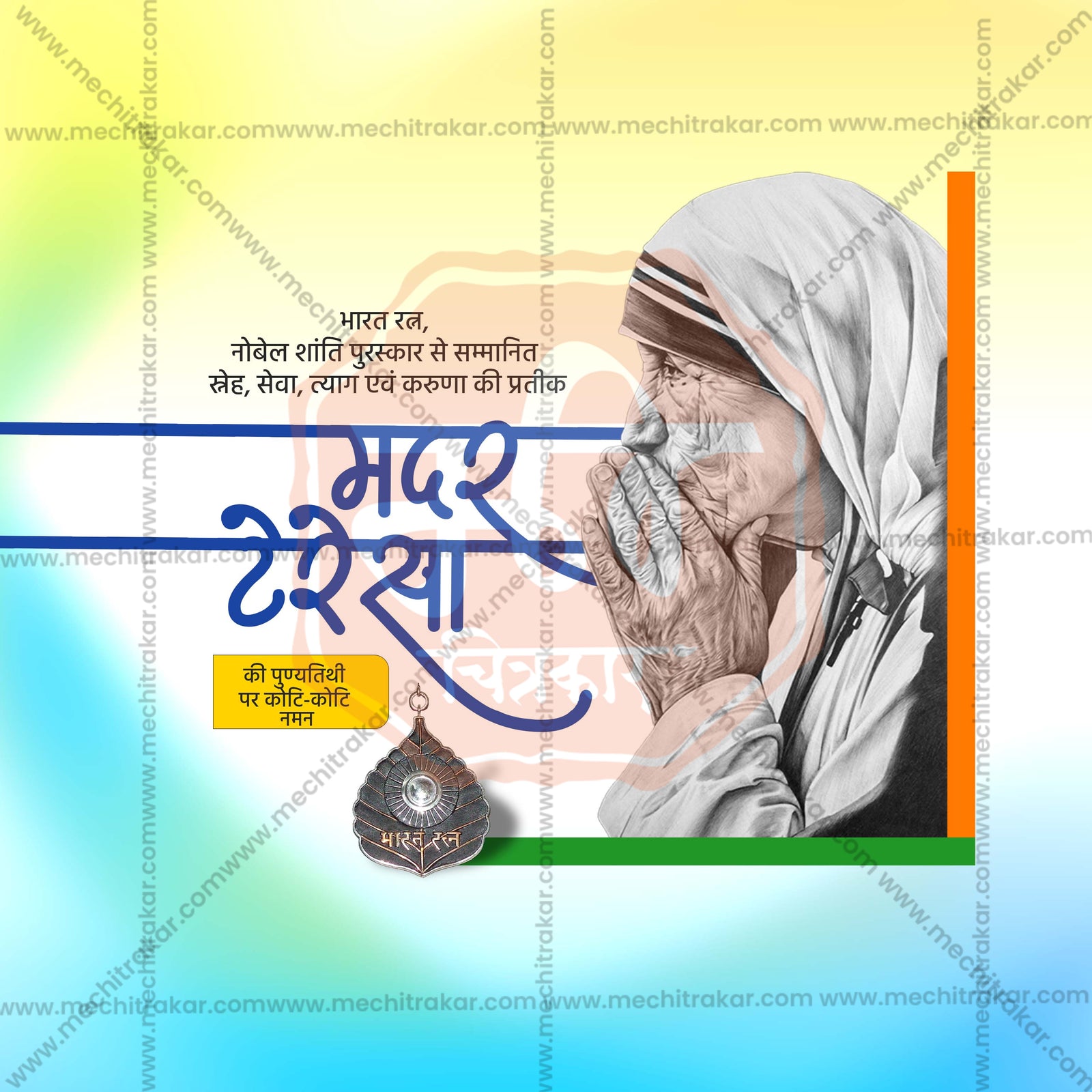 Mother Teresa Punyatithi