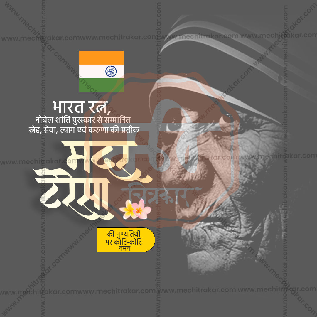 Mother Teresa Punyatithi
