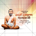 रामकृष्ण परमहंस पुण्यतिथी