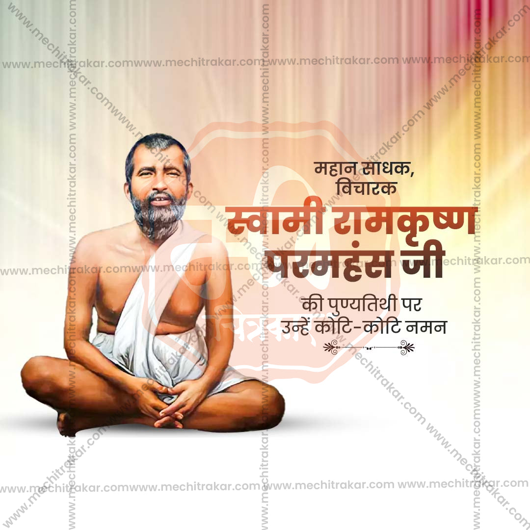 रामकृष्ण परमहंस पुण्यतिथी
