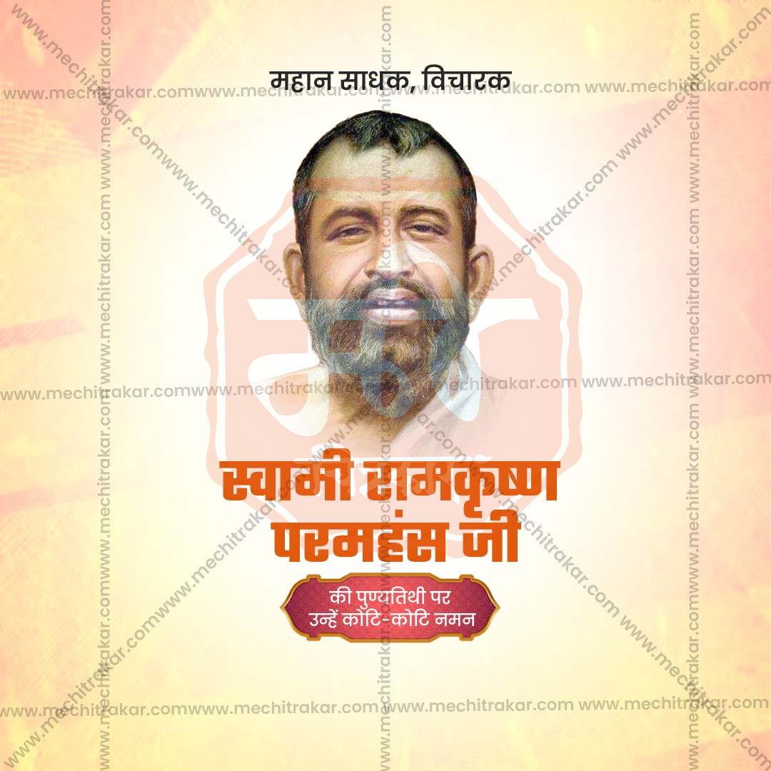 रामकृष्ण परमहंस पुण्यतिथी