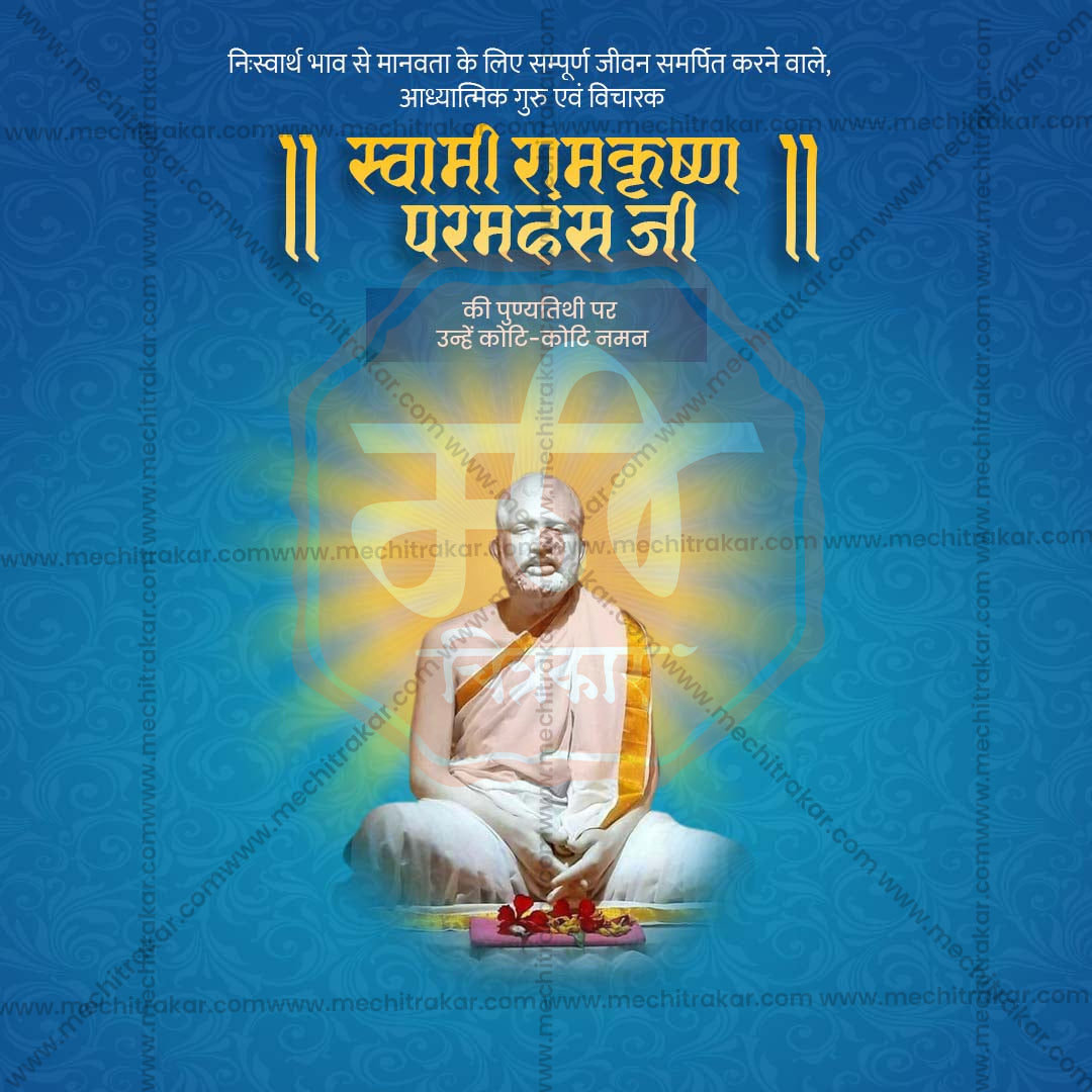 रामकृष्ण परमहंस पुण्यतिथी