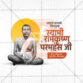 रामकृष्ण परमहंस पुण्यतिथी