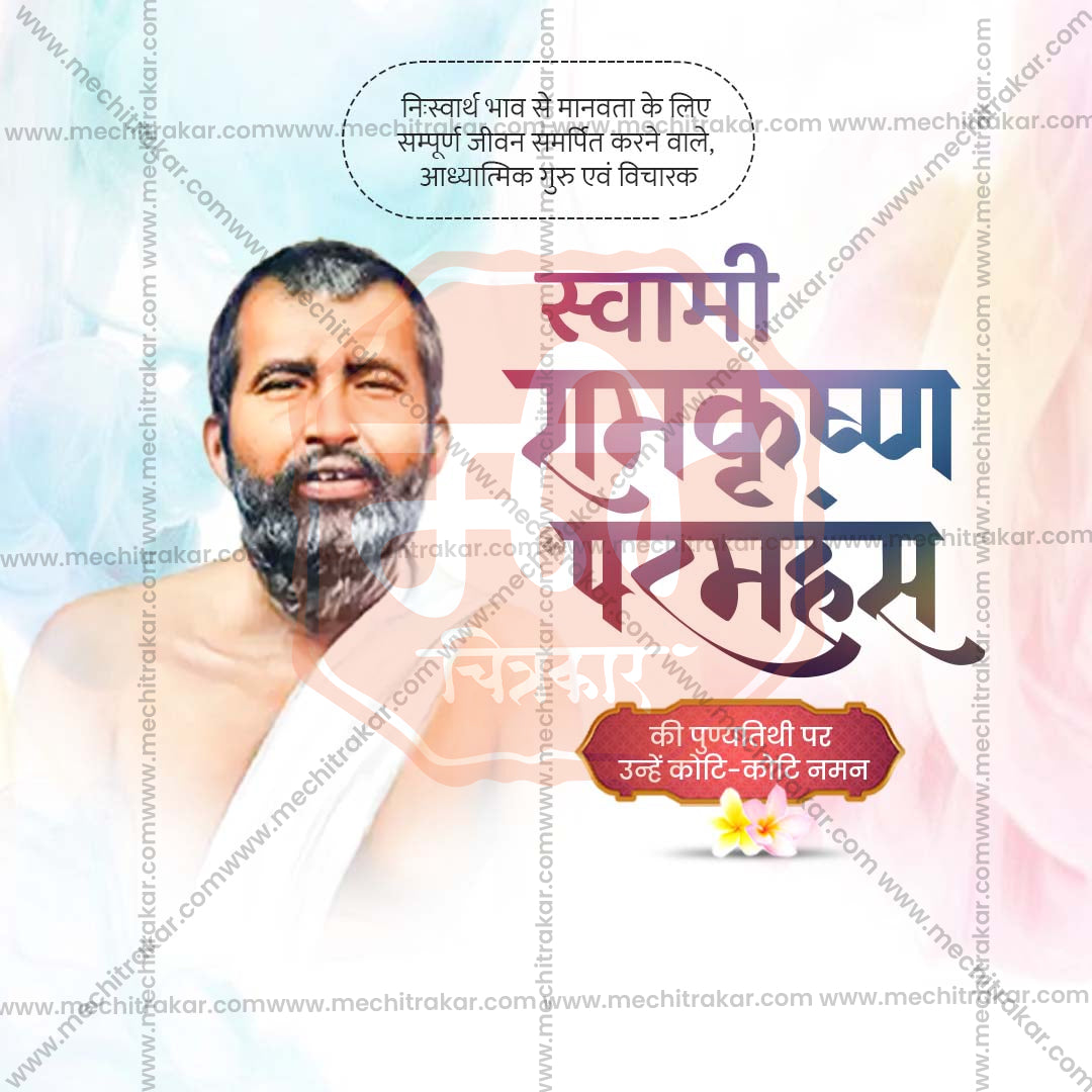 Ramkrishna Paramhans Punyatithi