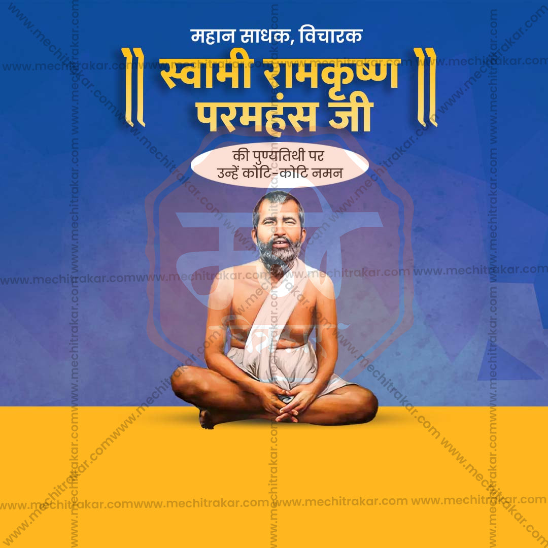 रामकृष्ण परमहंस पुण्यतिथी