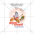 श्रीकृष्ण जन्माष्टमी