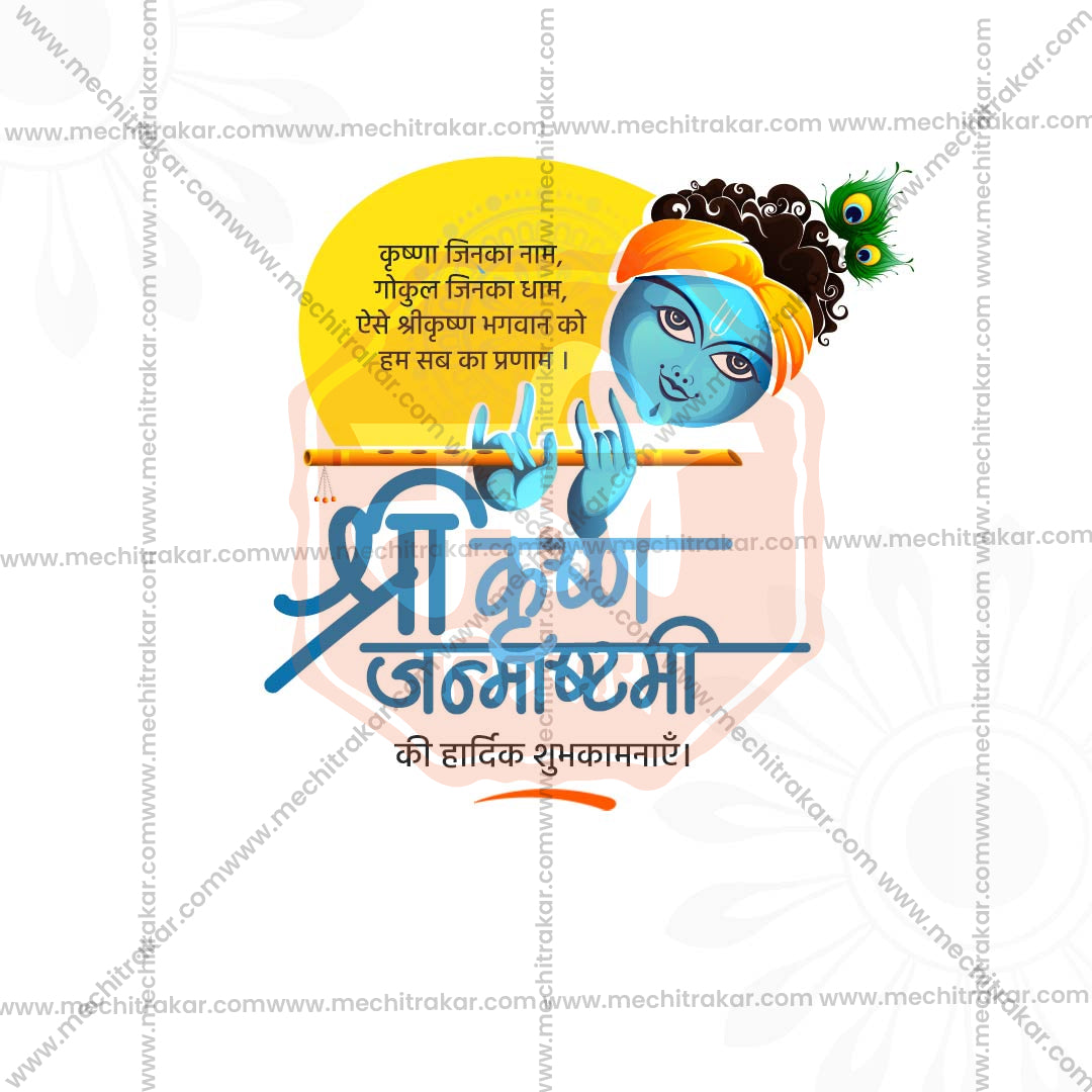 श्रीकृष्ण जन्माष्टमी