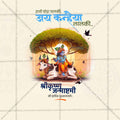 श्रीकृष्ण जन्माष्टमी