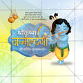 श्री कृष्ण जन्माष्टमी