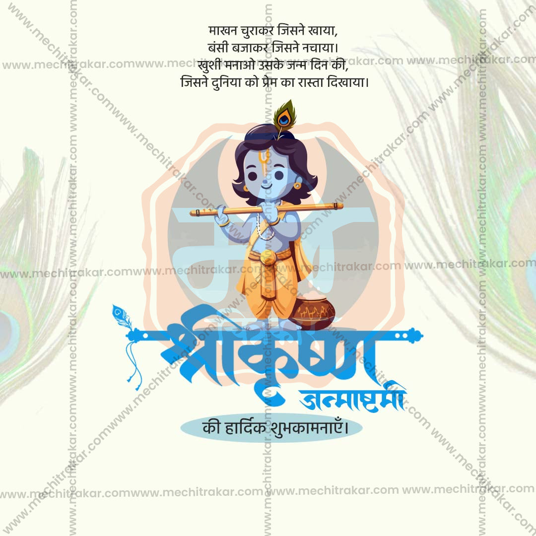 श्री कृष्ण जन्माष्टमी