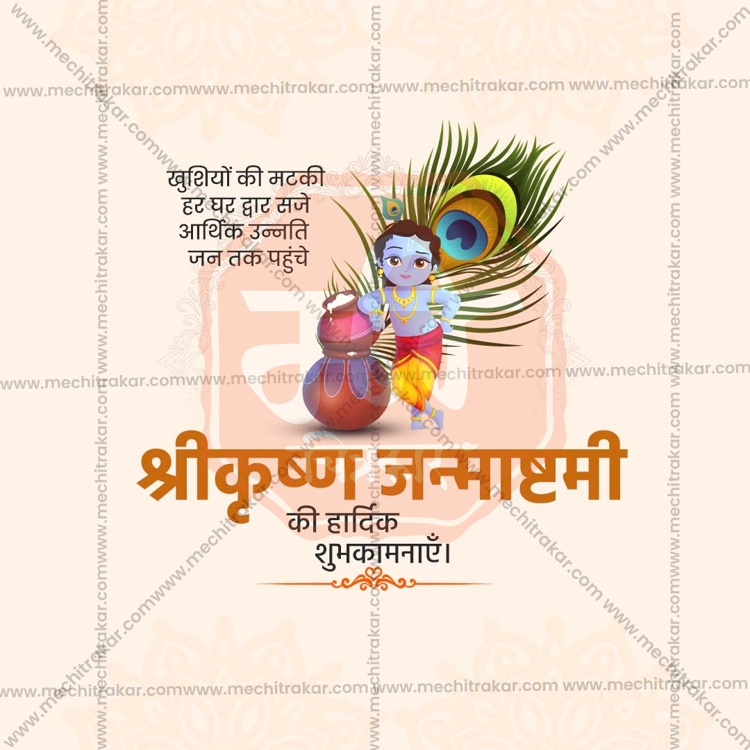 श्रीकृष्ण जन्माष्टमी