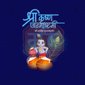श्री कृष्ण जन्माष्टमी