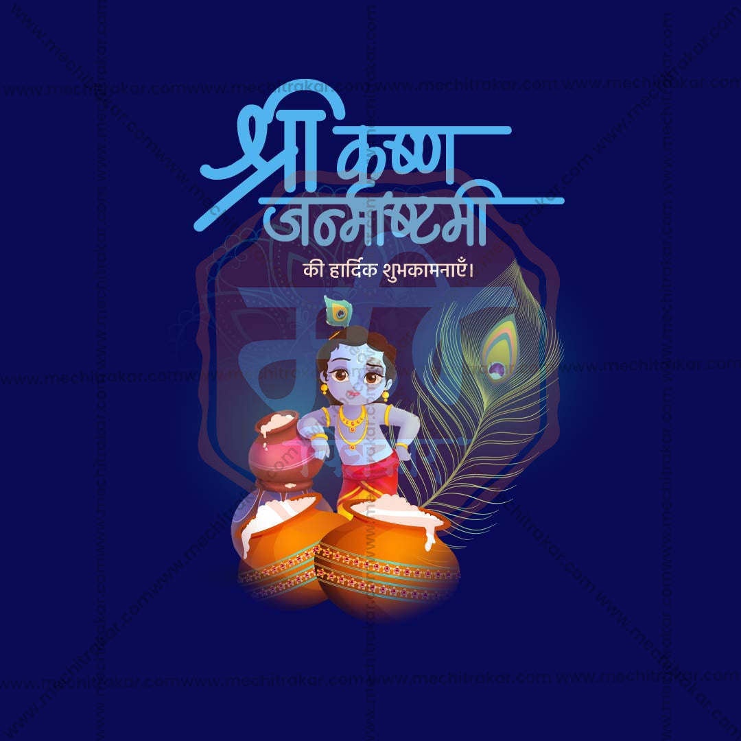 श्री कृष्ण जन्माष्टमी