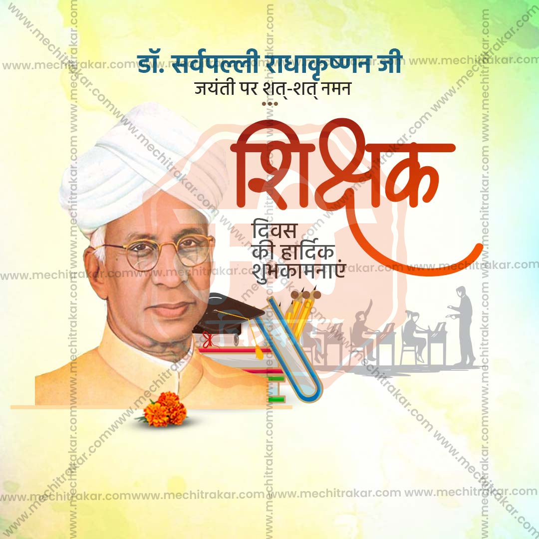 शिक्षक दिन
