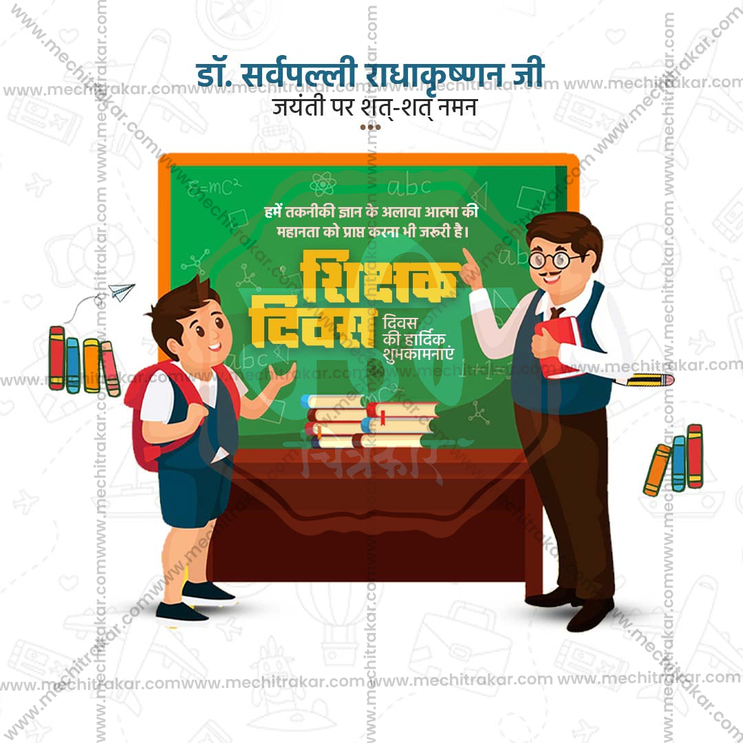 शिक्षक दिवस