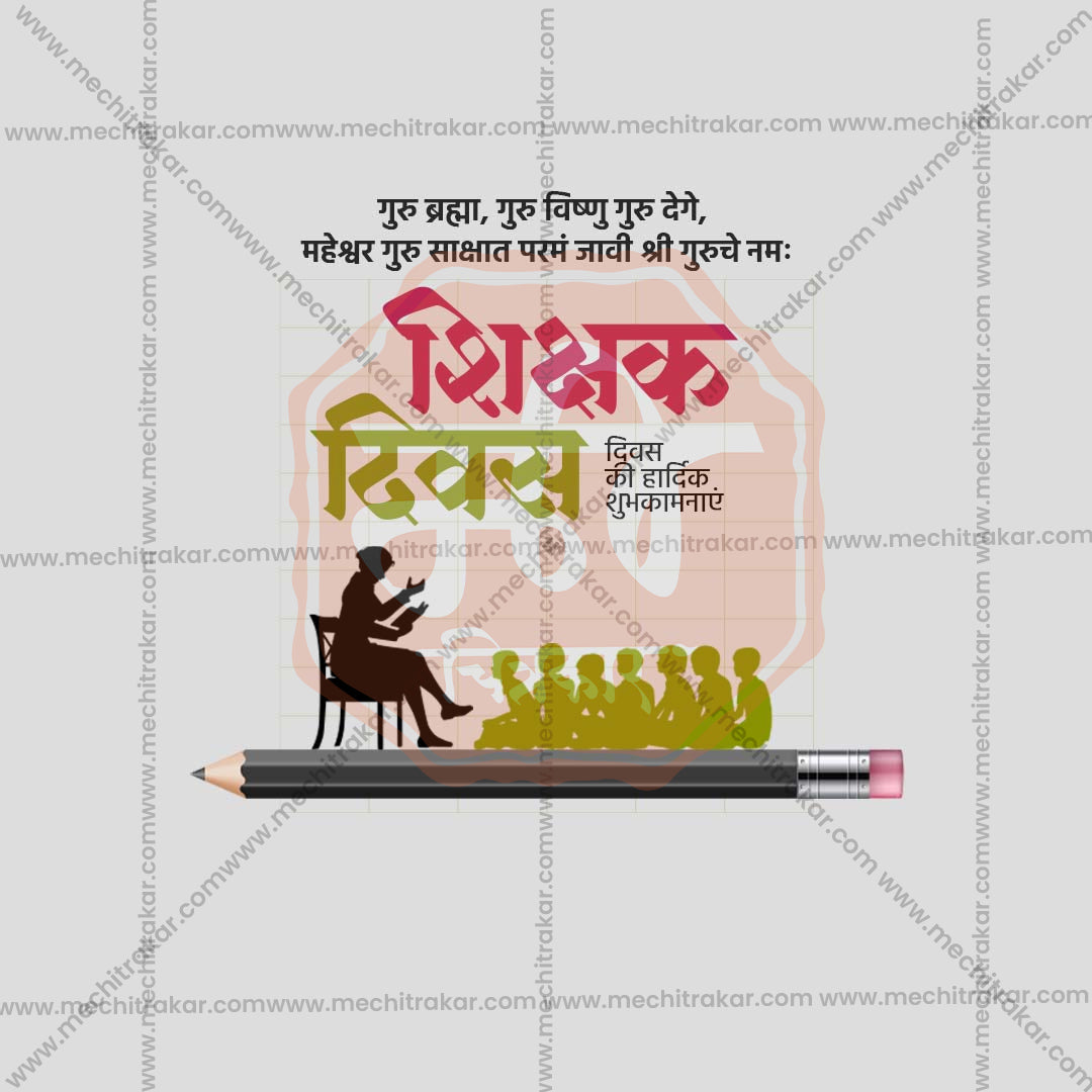 शिक्षक दिवस