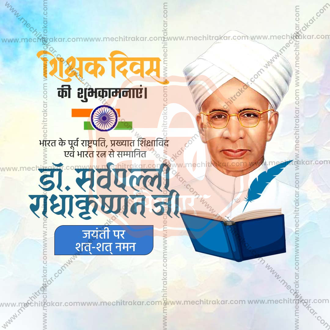 शिक्षक दिवस