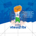 Democracy Day (Lokshahi Din)