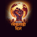 Democracy Day (Lokshahi Din)
