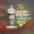 Karmavir Bhaurao Patil Jayanti