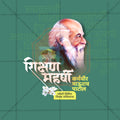 Karmavir Bhaurao Patil Jayanti
