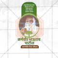 Karmavir Bhaurao Patil Jayanti