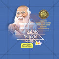 Karmavir Bhaurao Patil Jayanti