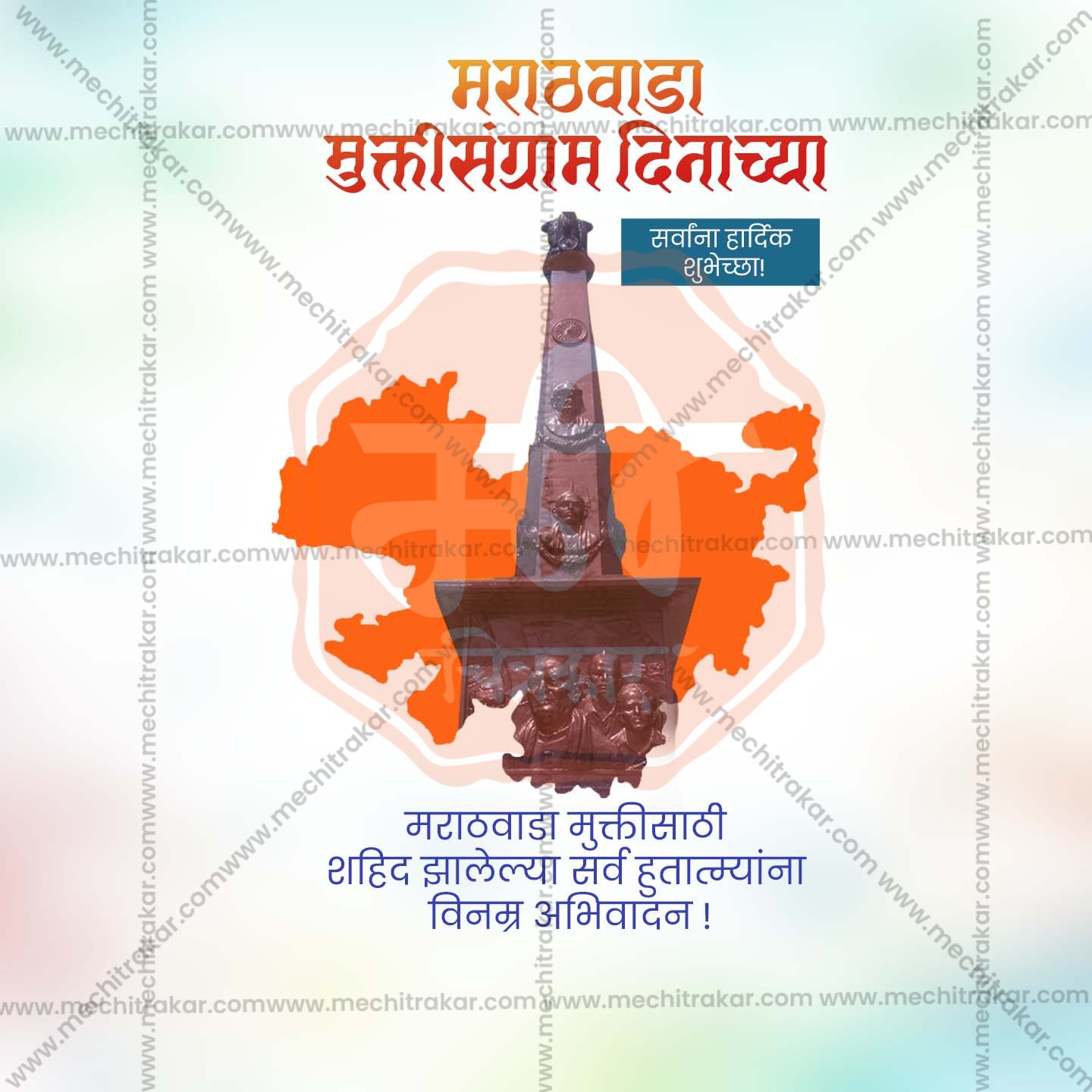 मराठवाडा मुक्ती दिन