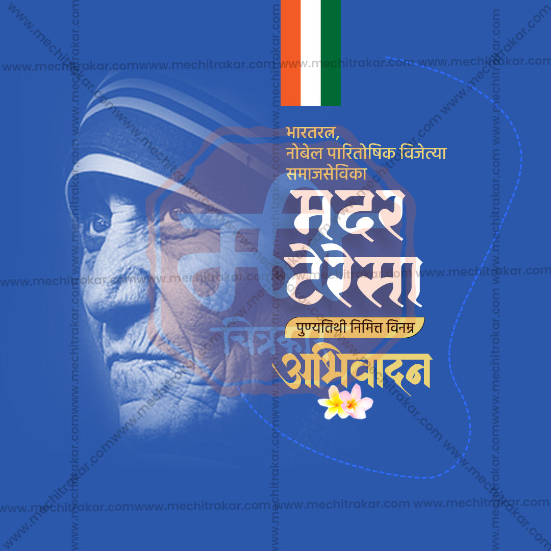 Mother Teresa Punyatithi