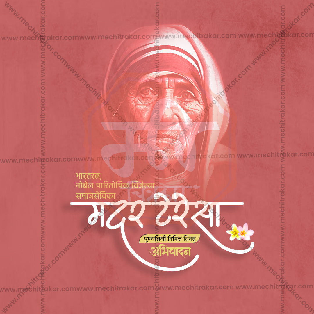 Mother Teresa Punyatithi