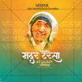 Mother Teresa Punyatithi
