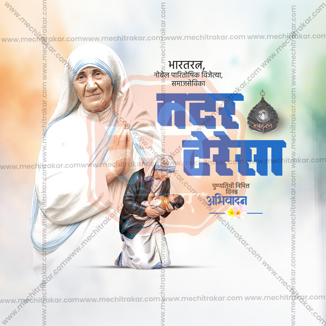 Mother Teresa Punyatithi