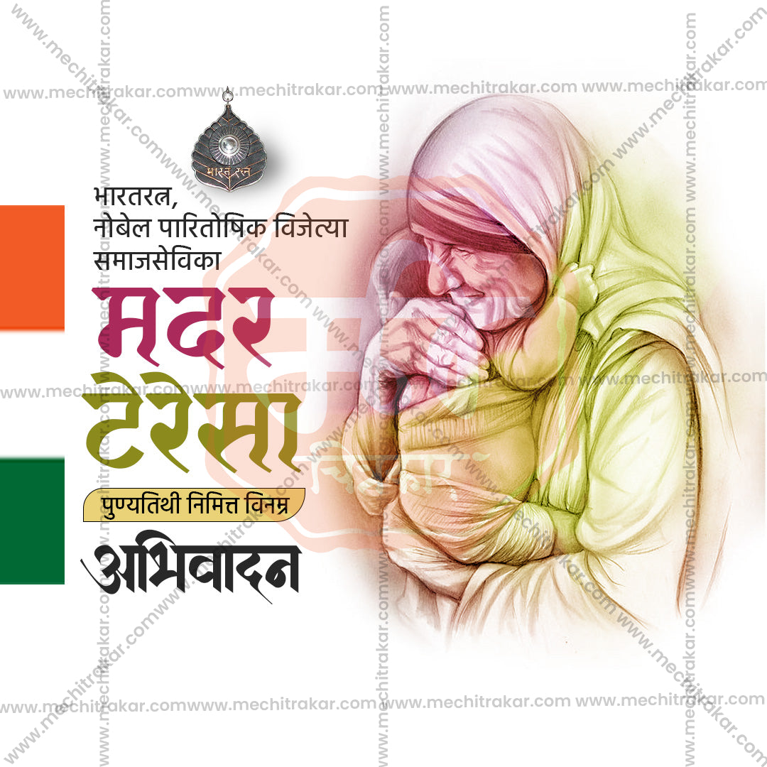 Mother Teresa Punyatithi