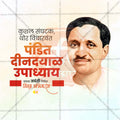 पंडित दीनदयाल उपाध्याय जयंती