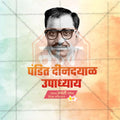 पंडित दीनदयाल उपाध्याय जयंती