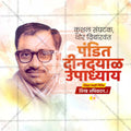 पंडित दीनदयाल उपाध्याय जयंती