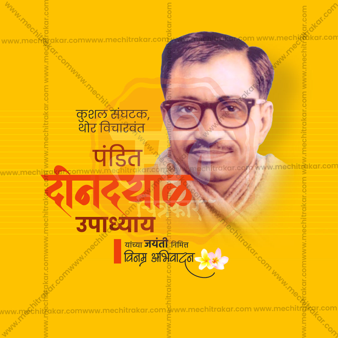 पंडित दीनदयाल उपाध्याय जयंती