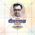 पंडित दीनदयाल उपाध्याय जयंती