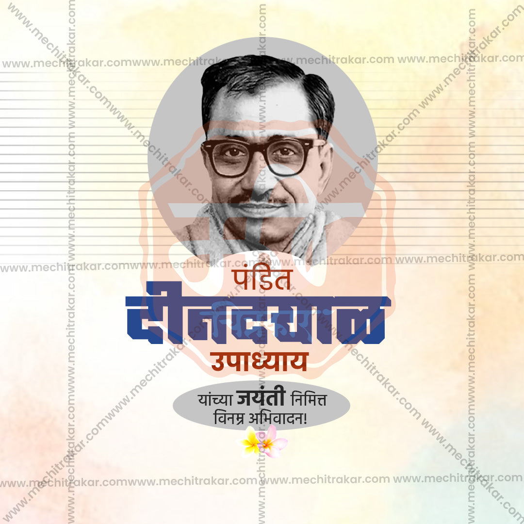 पंडित दीनदयाल उपाध्याय जयंती