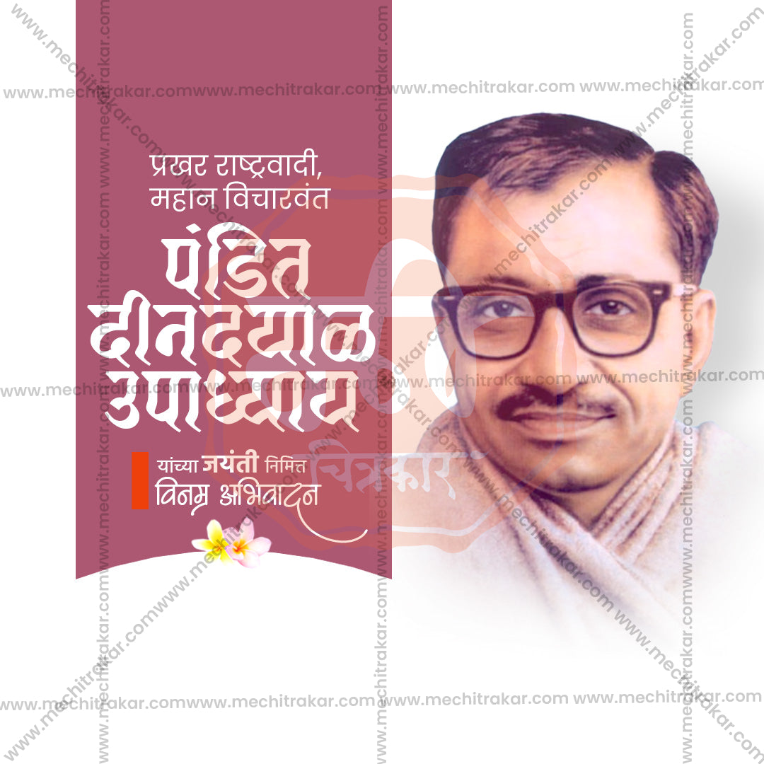 पंडित दीनदयाल उपाध्याय जयंती