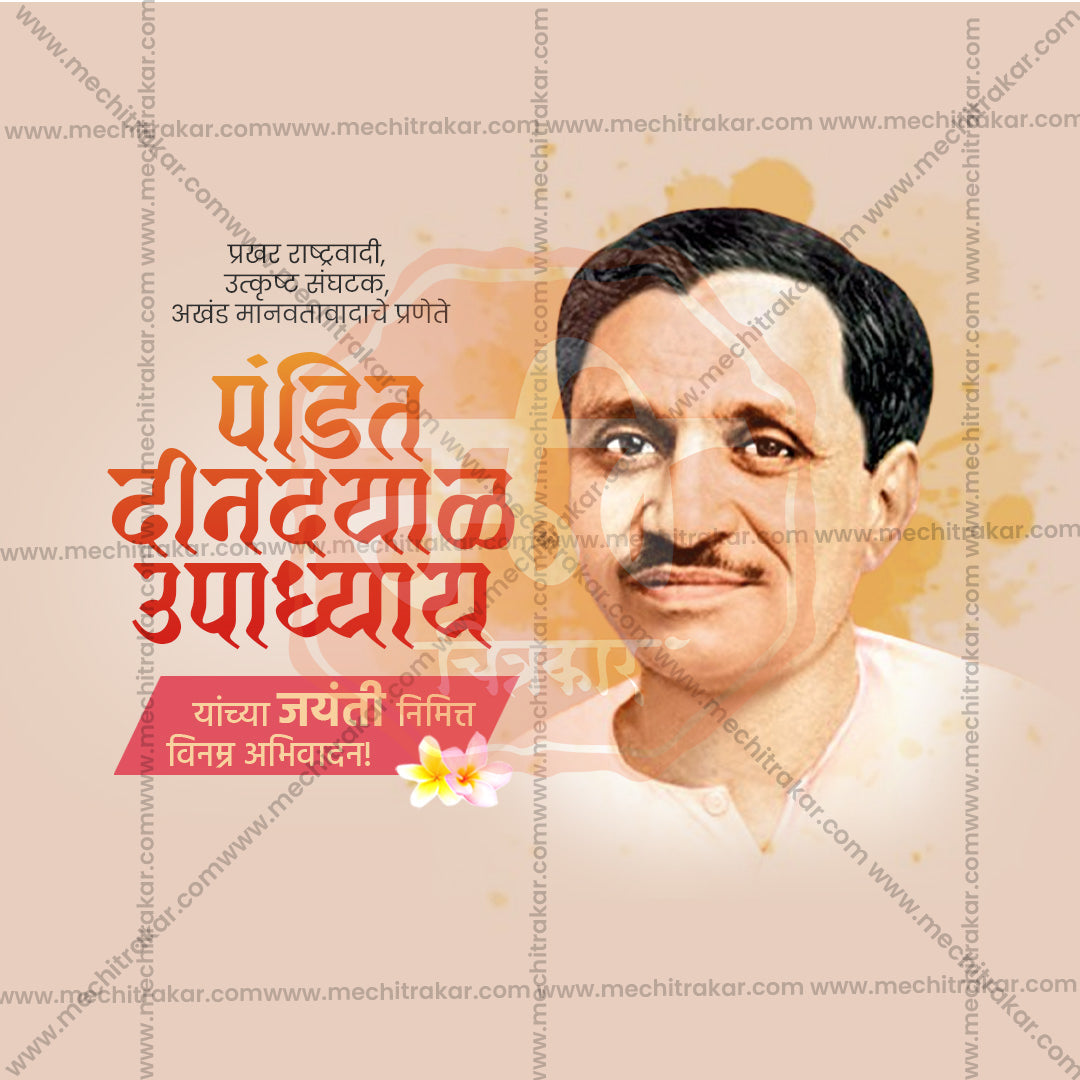 पंडित दीनदयाल उपाध्याय जयंती