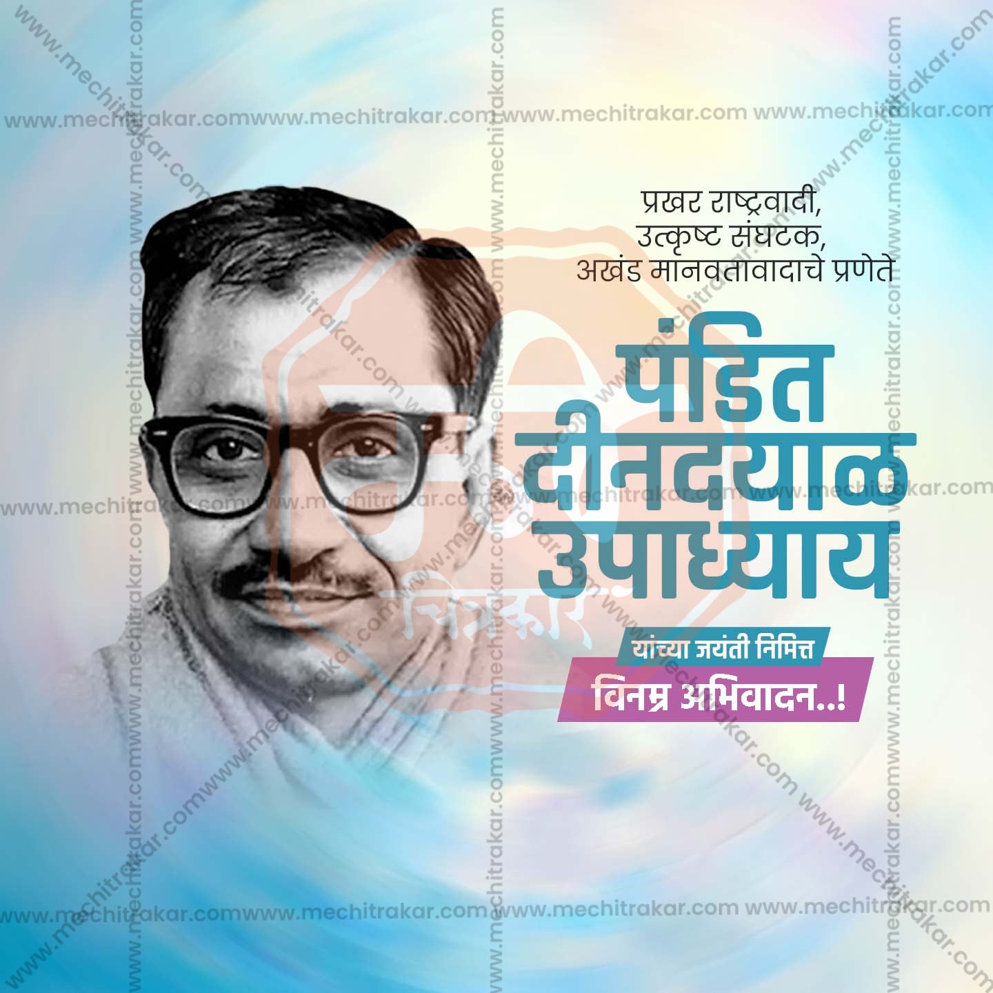 पंडित दीनदयाल उपाध्याय जयंती