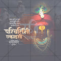 परिवर्तिनी एकादशी