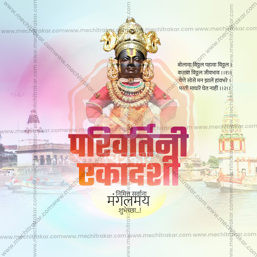 परिवर्तिनी एकादशी