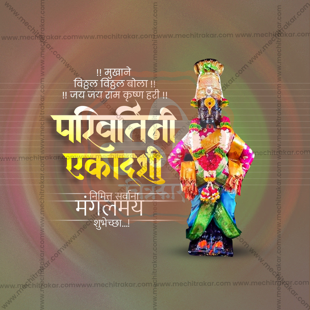 परिवर्तिनी एकादशी
