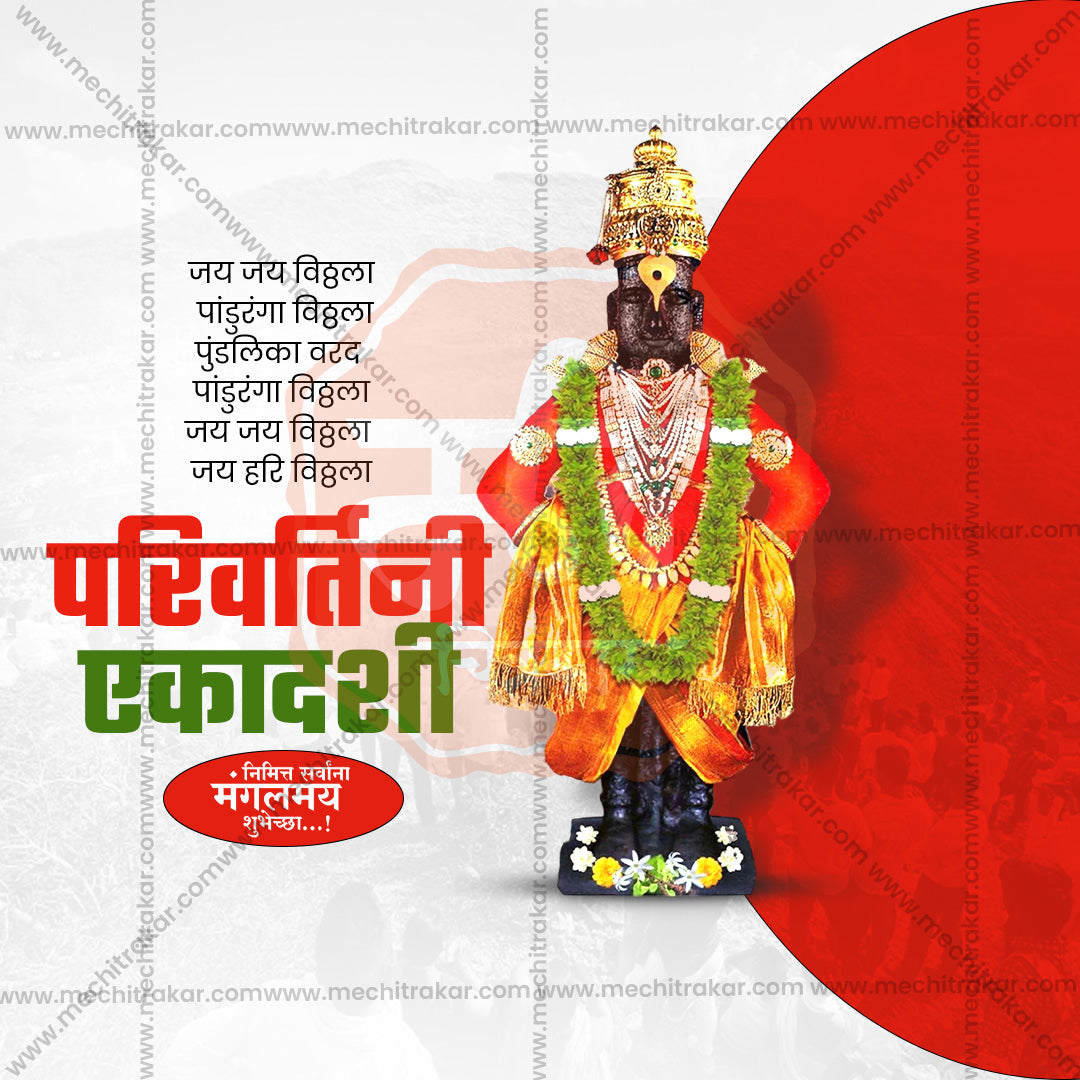 परिवर्तिनी एकादशी