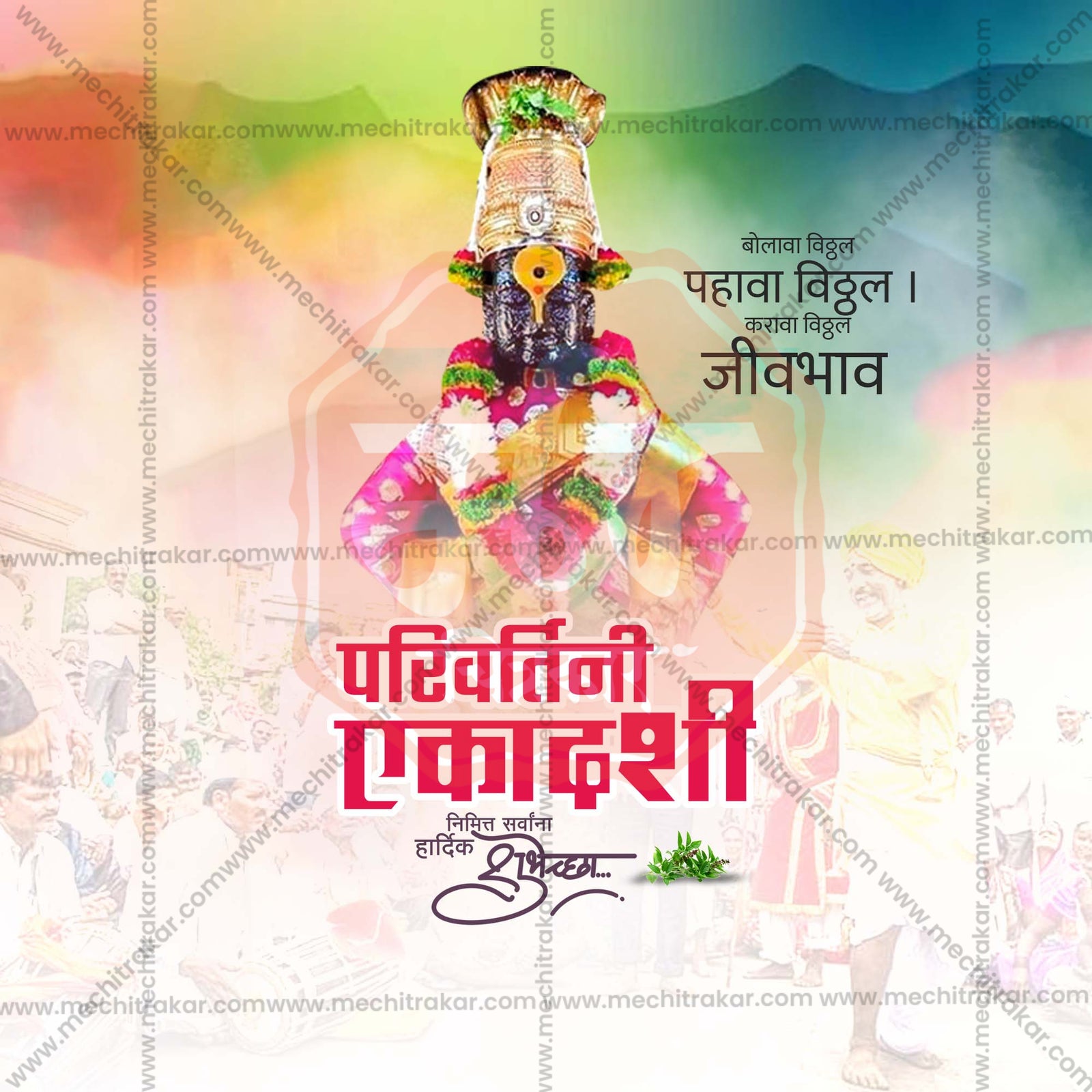 परिवर्तिनी एकादशी