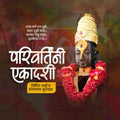 परिवर्तिनी एकादशी